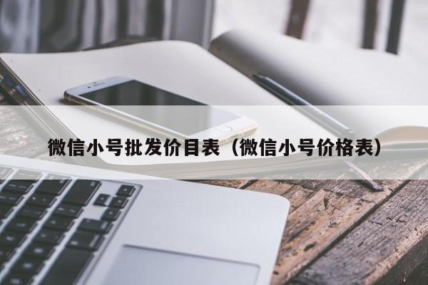 微信小号批发价目表（微信小号价格表）