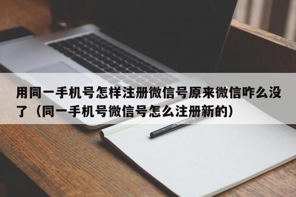 用同一手机号怎样注册微信号原来微信咋么没了（同一手机号微信号怎么注册新的）