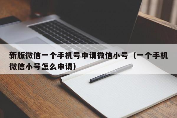 新版微信一个手机号申请微信小号（一个手机微信小号怎么申请）