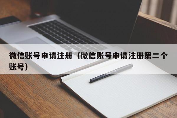 微信账号申请注册（微信账号申请注册第二个账号）