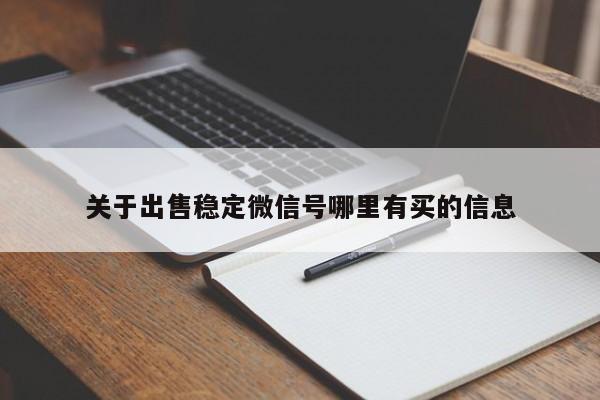关于出售稳定微信号哪里有买的信息