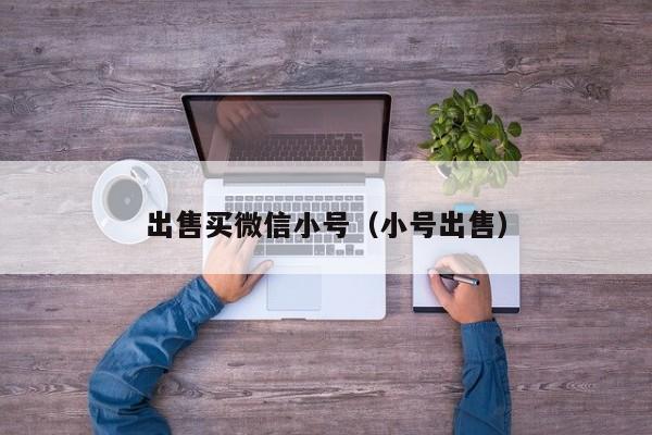 出售买微信小号（小号出售）