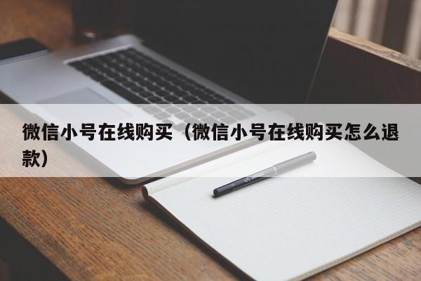 微信小号在线购买（微信小号在线购买怎么退款）