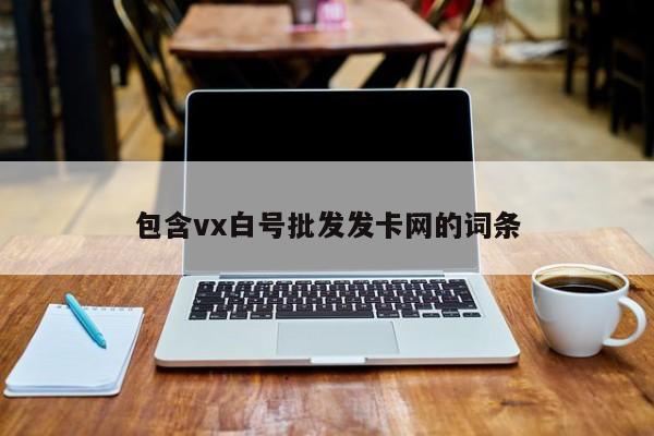 包含vx白号批发发卡网的词条