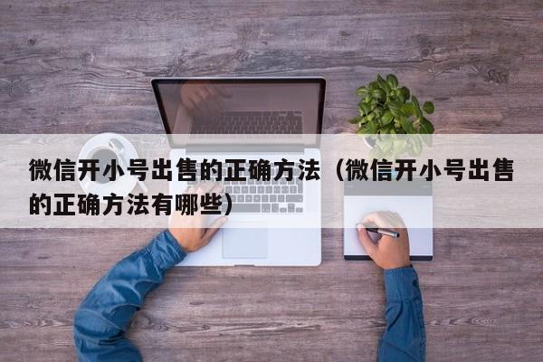 微信开小号出售的正确方法（微信开小号出售的正确方法有哪些）