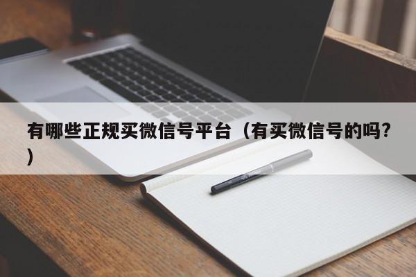 有哪些正规买微信号平台（有买微信号的吗?）